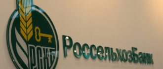 Открытие РКО в Россельхозбанке